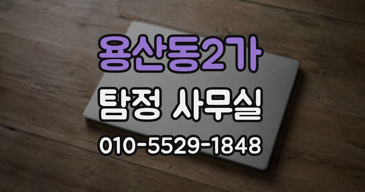 용산동2가 탐정 사무실