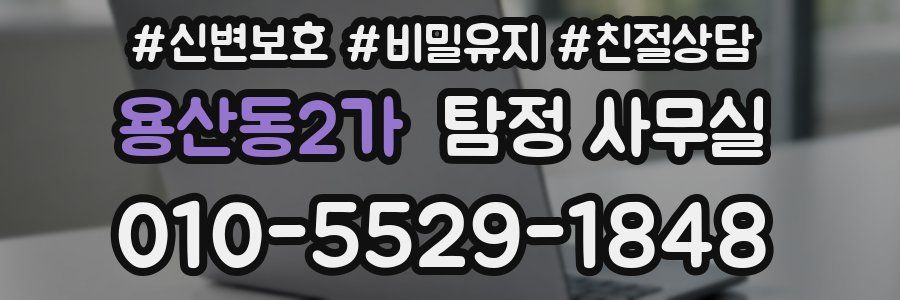 용산동2가 탐정 사무실