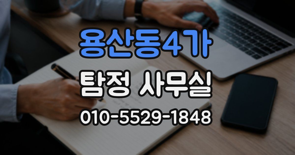 용산동4가 탐정 사무실