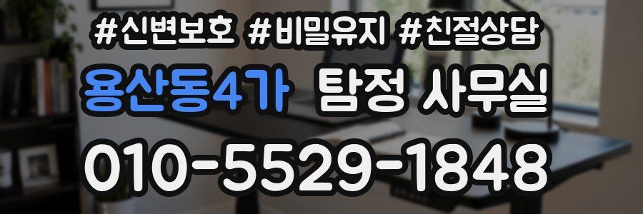 용산동4가 탐정 사무실
