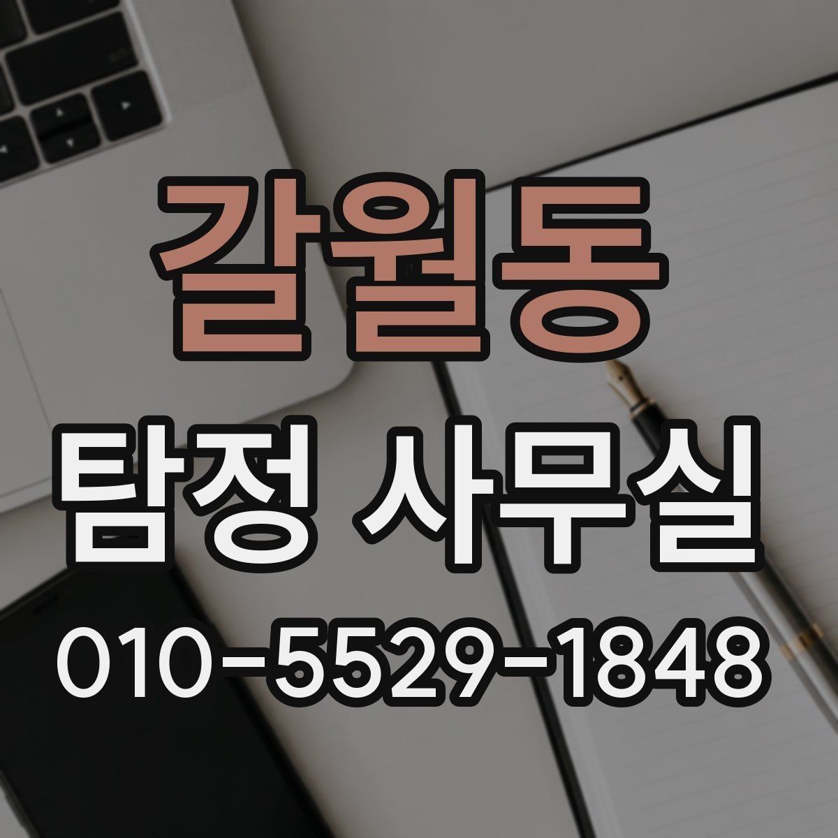 갈월동 탐정 사무실 사건 유형별 조사 범위 설정 방법
