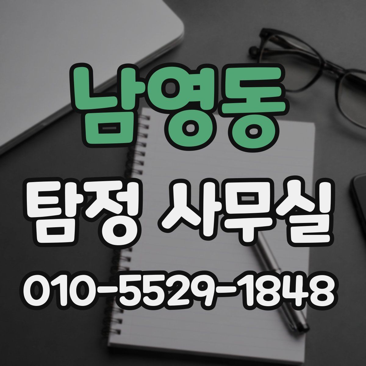 남영동 탐정 사무실 조사 중 의뢰인 협조가 필요한 순간