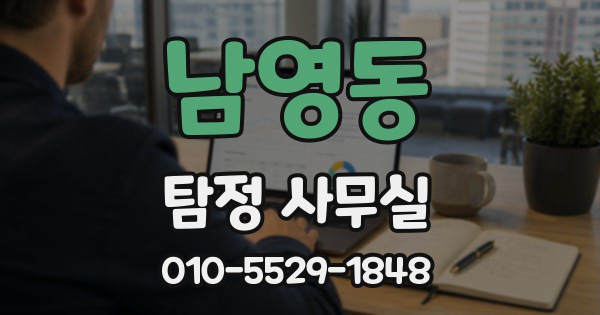 남영동 탐정 사무실