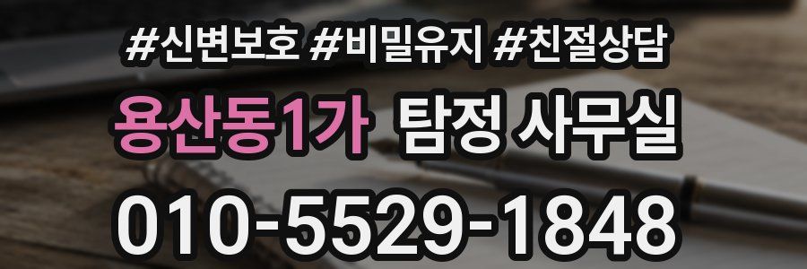용산동1가 탐정 사무실
