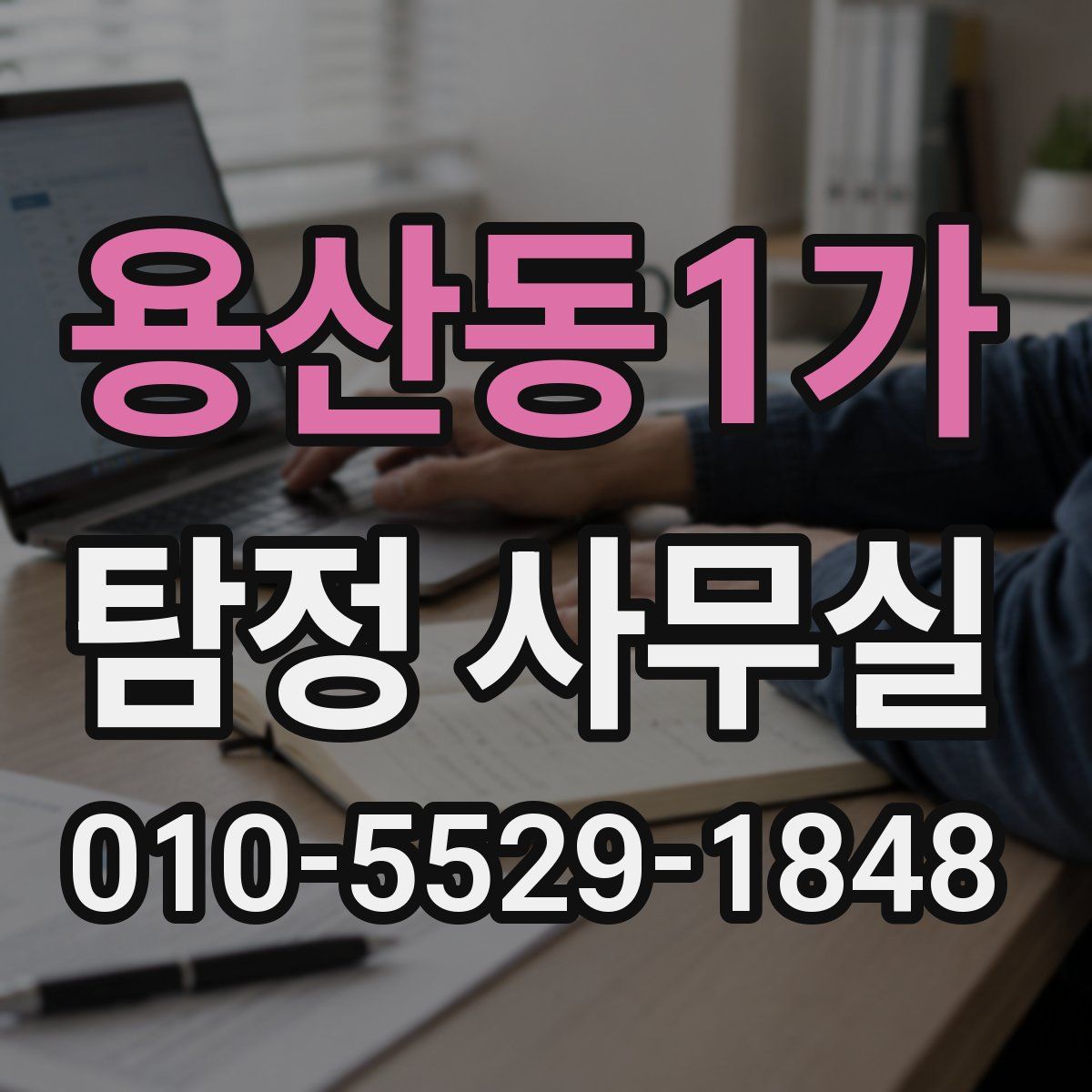 용산동1가 탐정 사무실