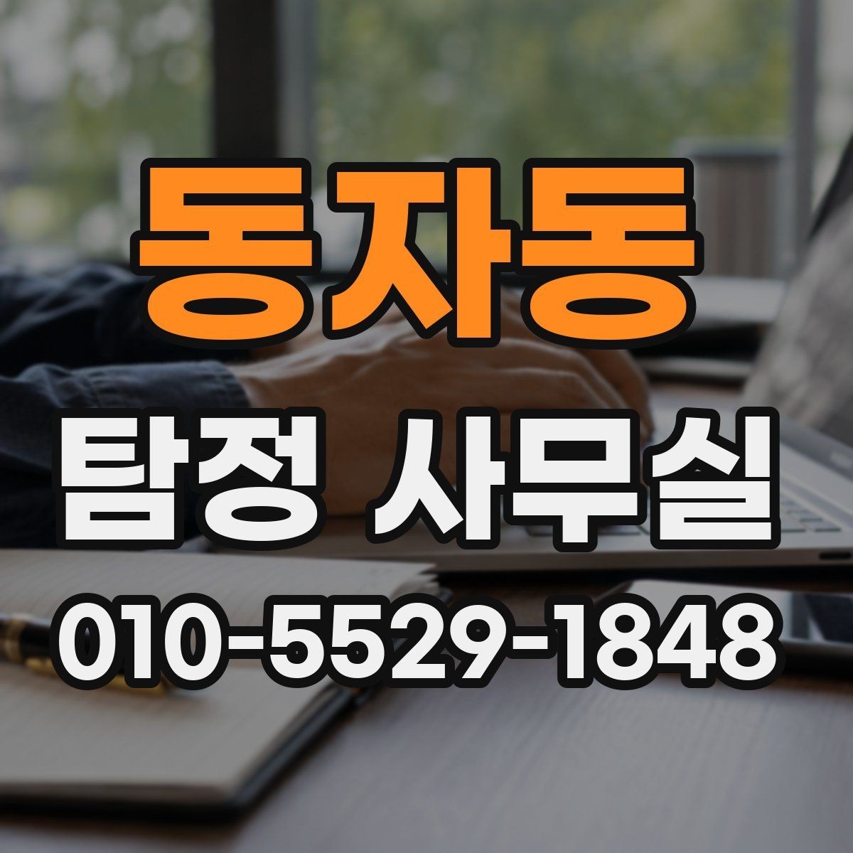 동자동 탐정 사무실 가출 사례에서 먼저 보는 단서