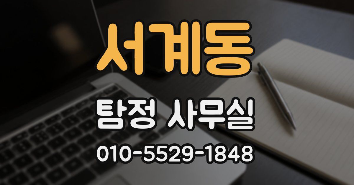 서계동 탐정 사무실