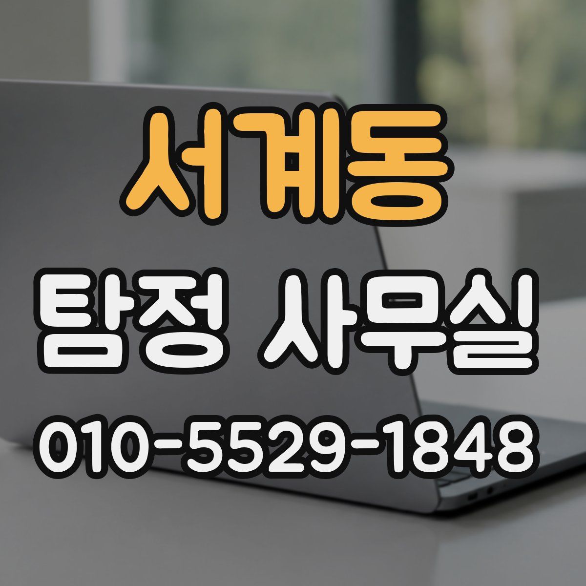 서계동 탐정 사무실