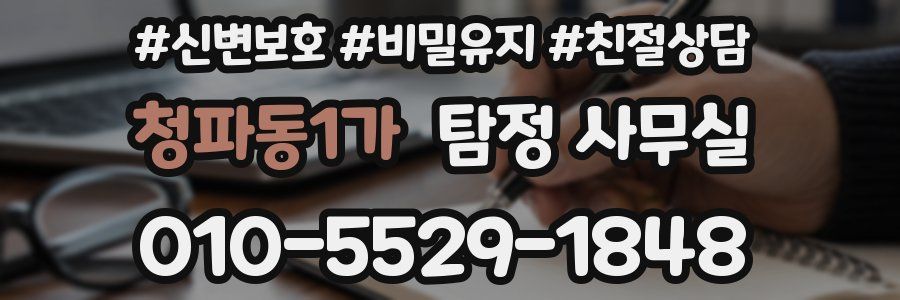 청파동1가 탐정 사무실