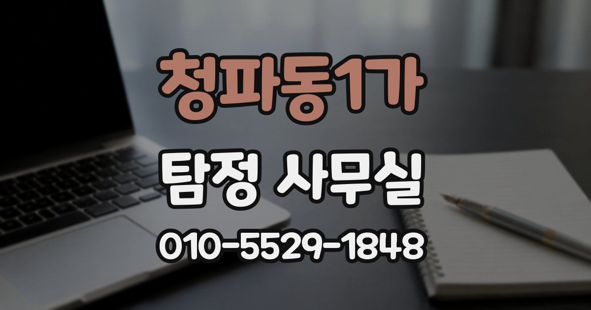 청파동1가 탐정 사무실