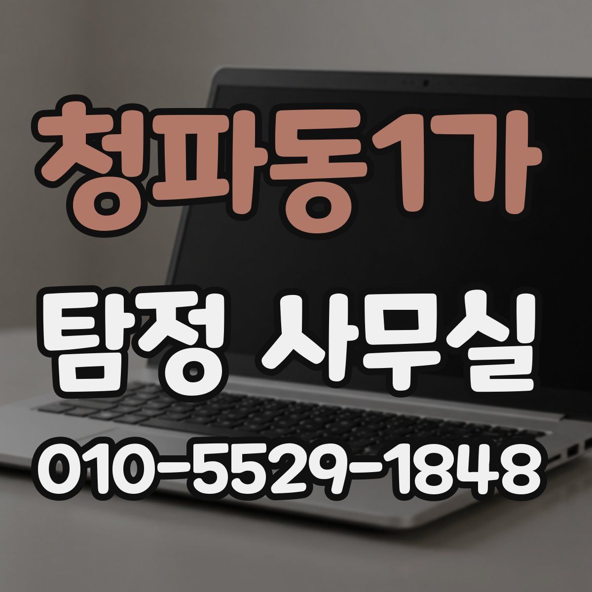 청파동1가 탐정 사무실