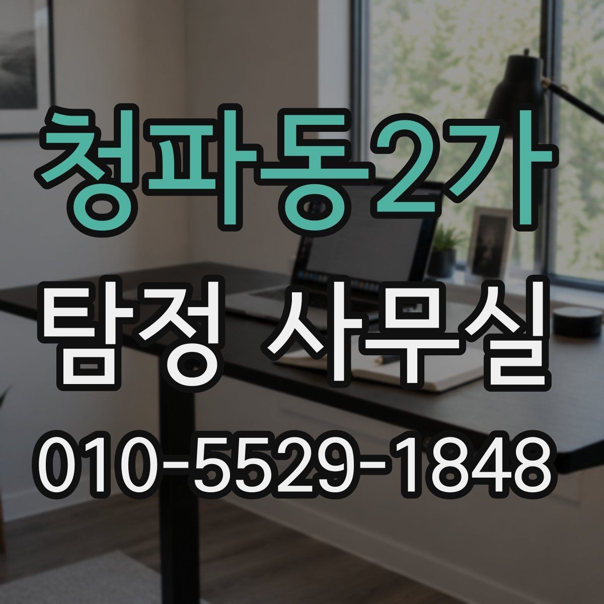 청파동2가 탐정 사무실 상담 전에 확인해야 할 신뢰 포인트