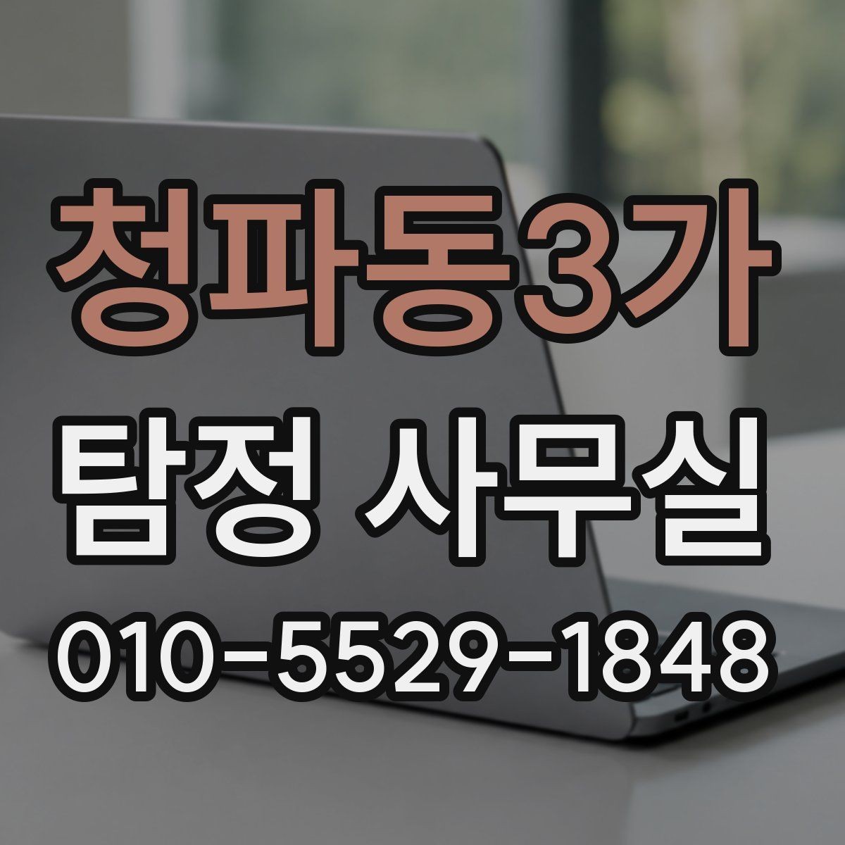 청파동3가 탐정 사무실 외도 조사 진행 전 확인할 체크리스트