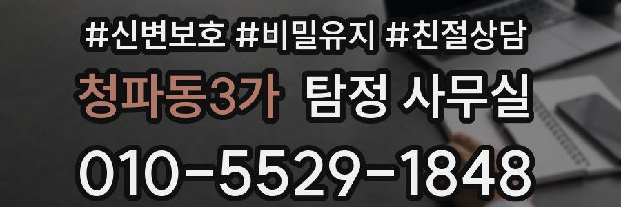 청파동3가 탐정 사무실