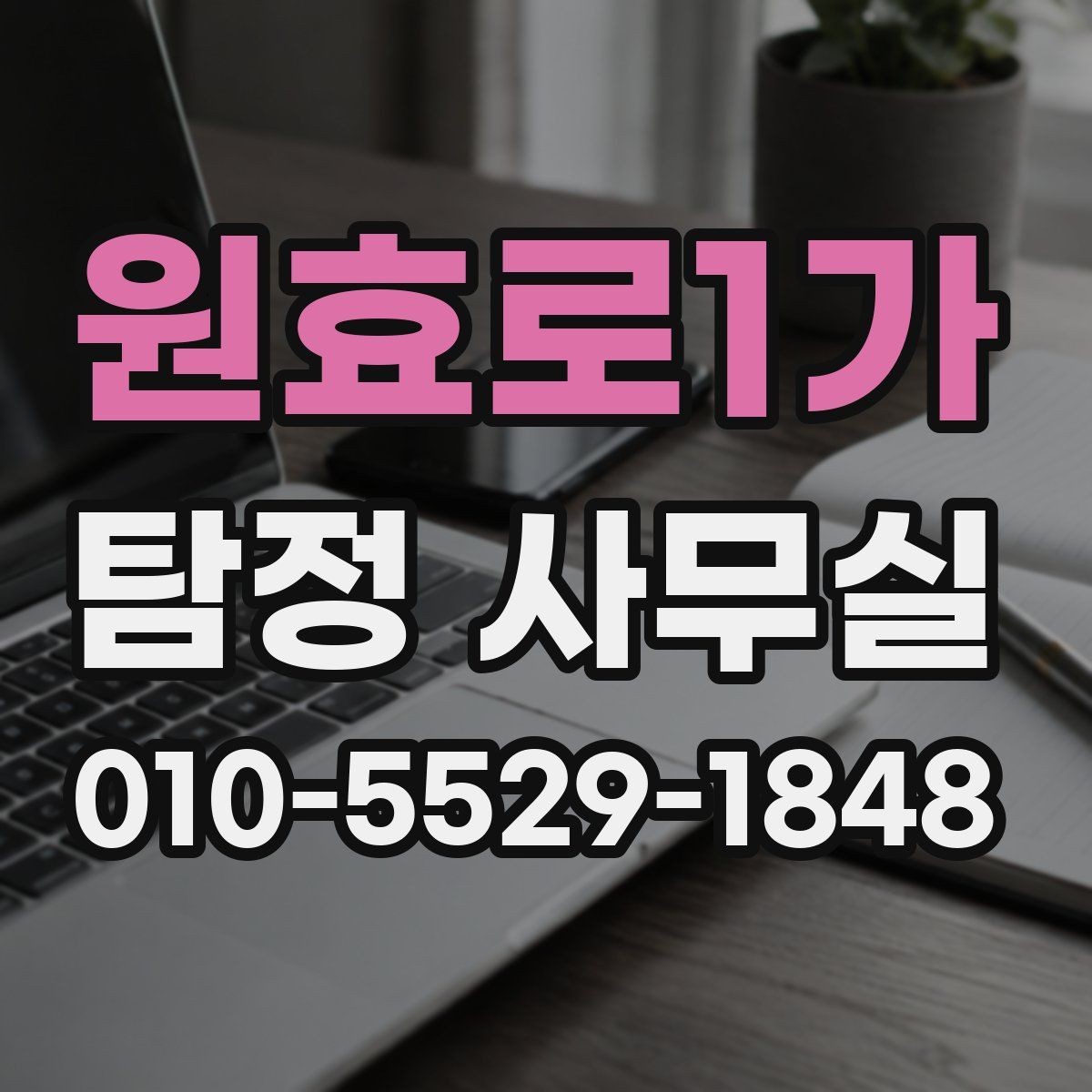 원효로1가 탐정 사무실 가출 상황에서 자료를 모으는 순서