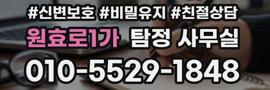원효로1가 탐정 사무실