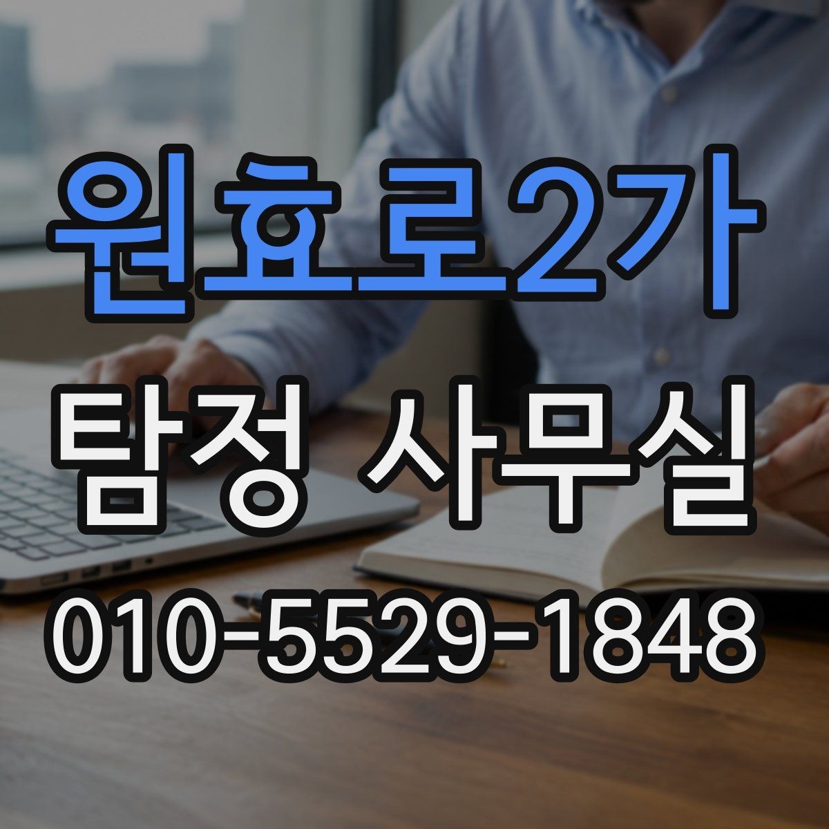 원효로2가 탐정 사무실 합법적인 증거를 확보할 때 주의할 사항