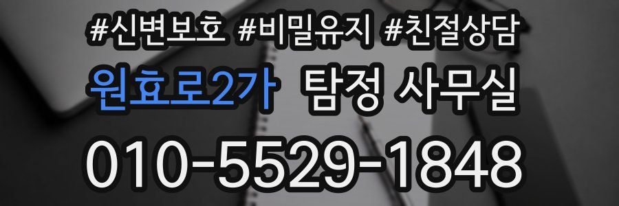 원효로2가 탐정 사무실