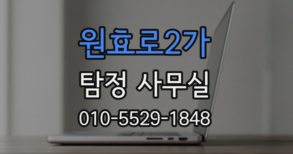 원효로2가 탐정 사무실