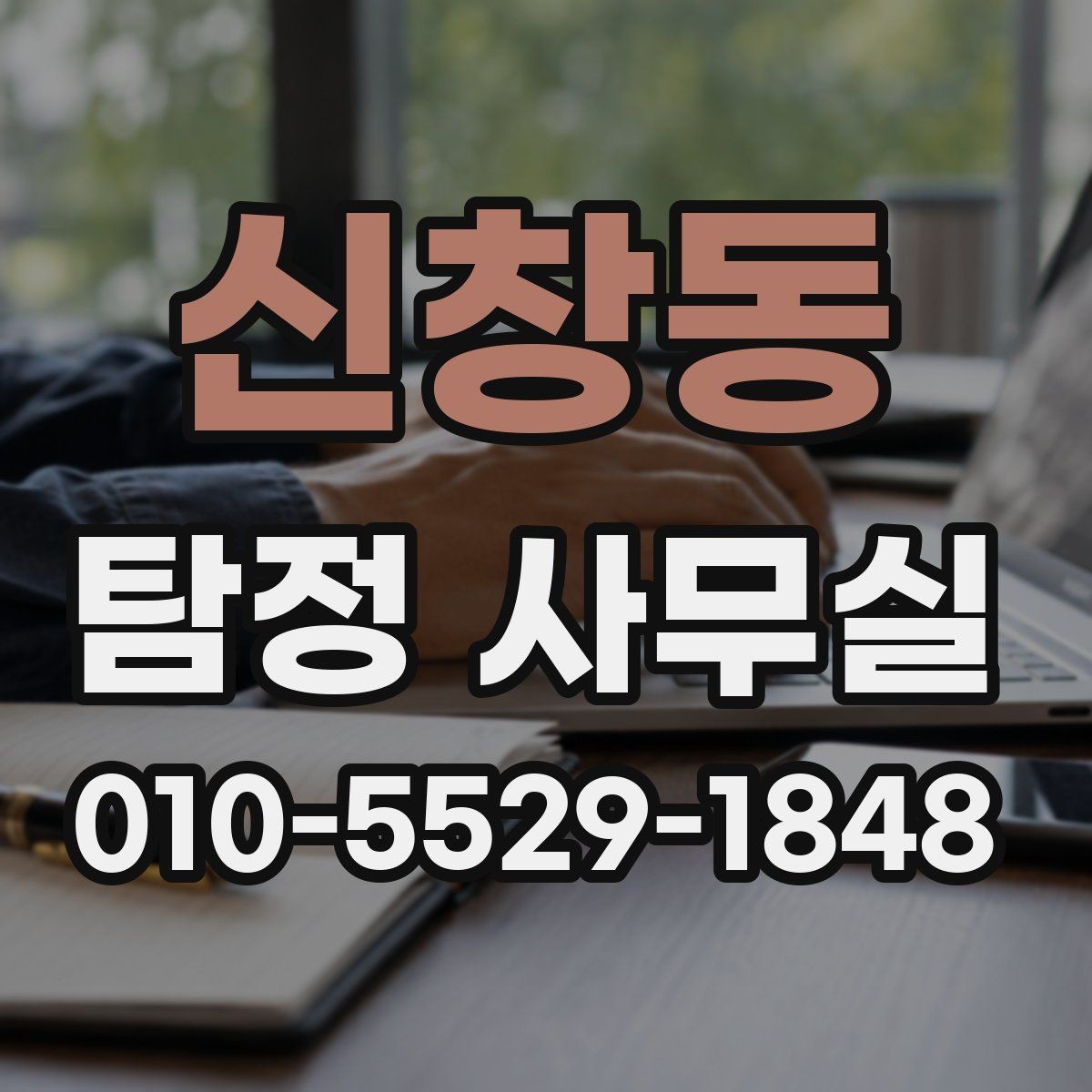 신창동 탐정 사무실 기업 내부조사 사례로 보는 실제 흐름