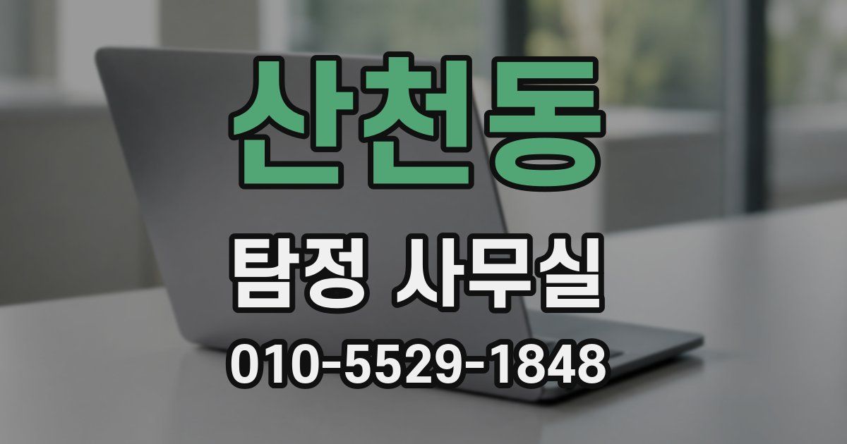 산천동 탐정 사무실