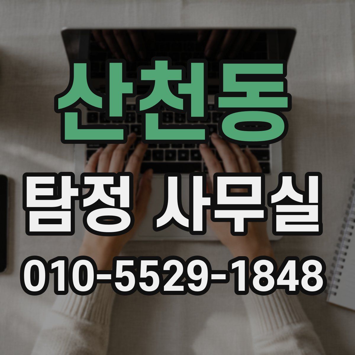 산천동 탐정 사무실
