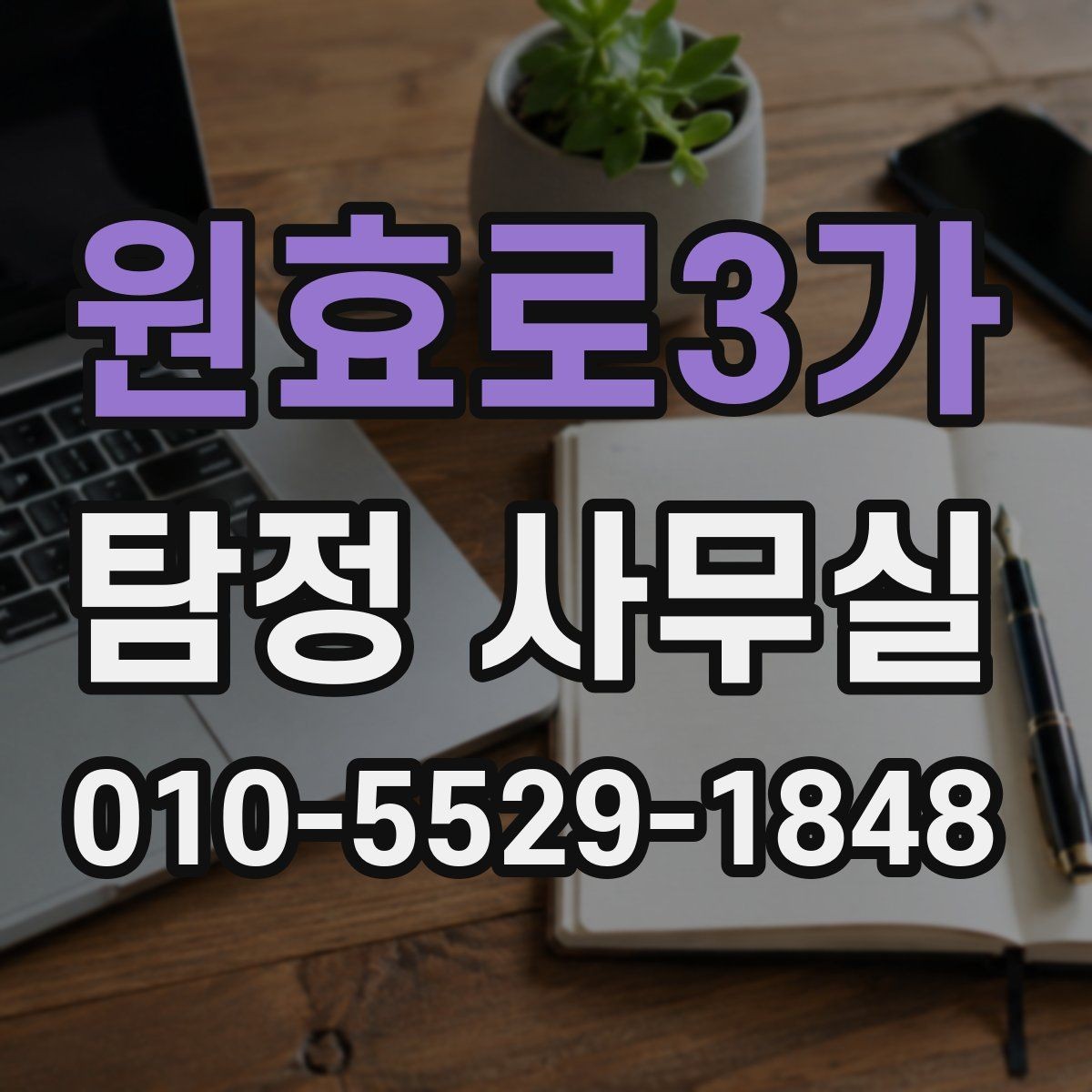 원효로3가 탐정 사무실 조사 전 정리해야 할 보존 자료