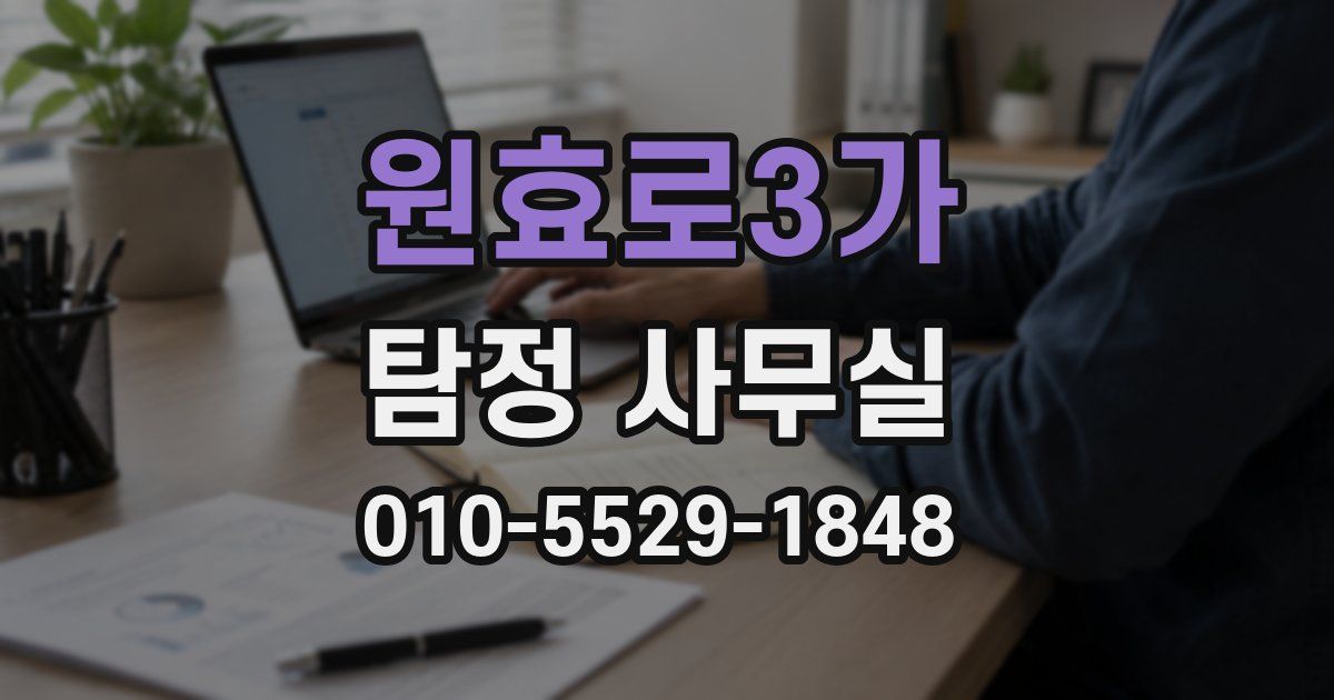 원효로3가 탐정 사무실