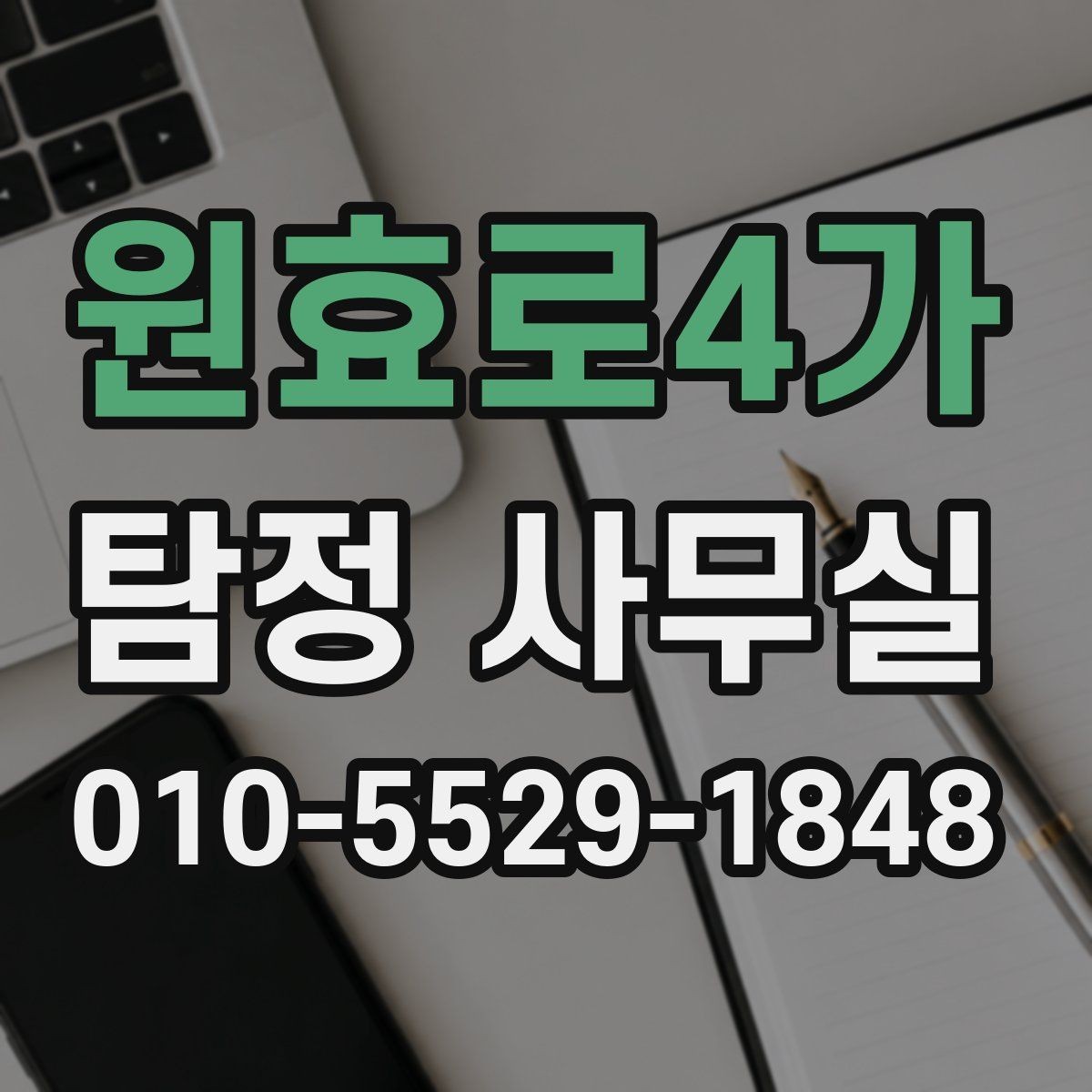 원효로4가 탐정 사무실 금지되는 의뢰와 상담 전 확인사항