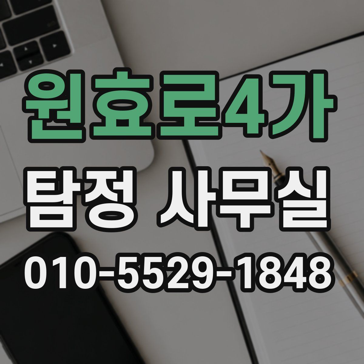 원효로4가 탐정 사무실