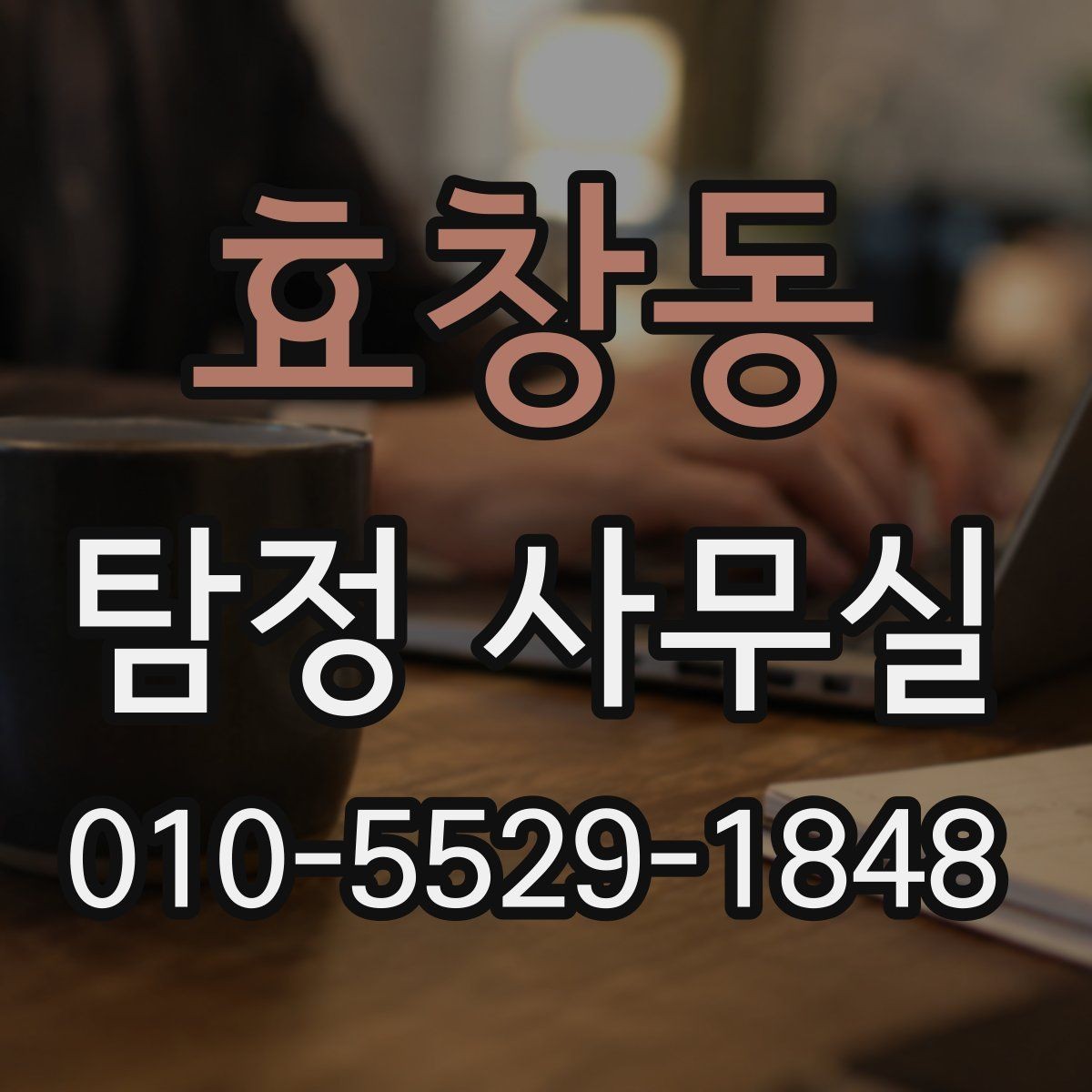효창동 탐정 사무실 증거 수집 과정에서 지켜야 할 기준