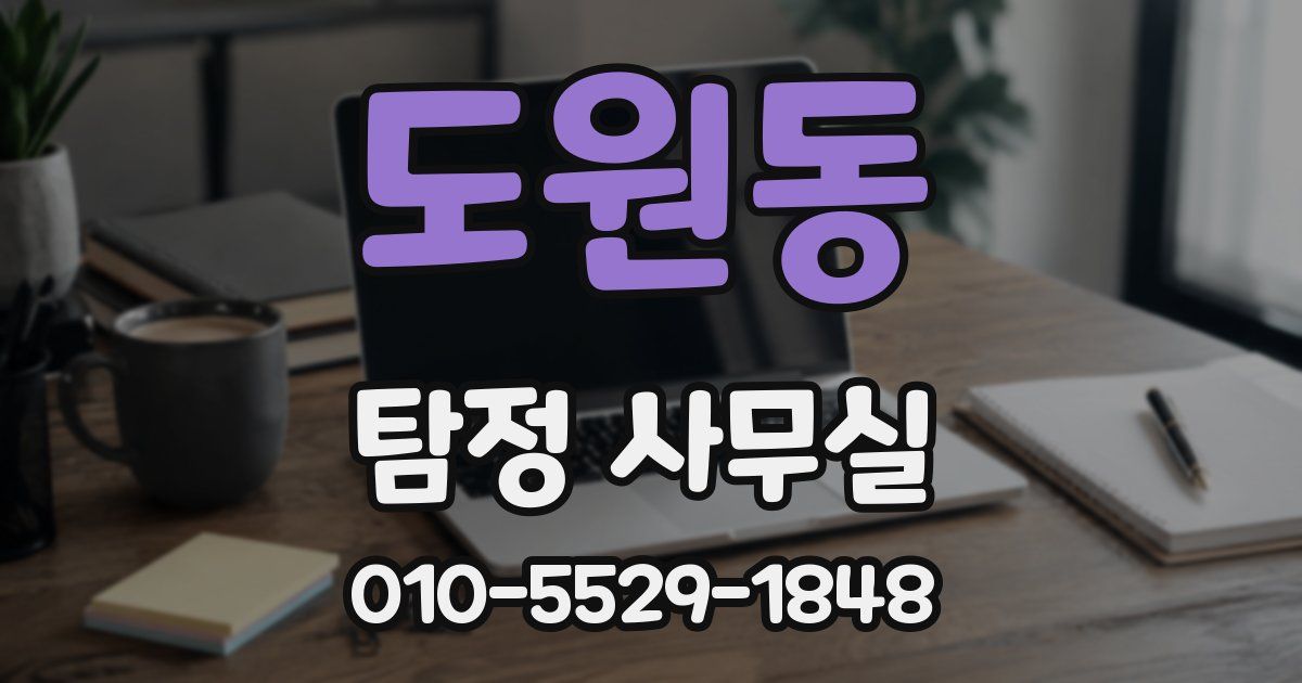 도원동 탐정 사무실