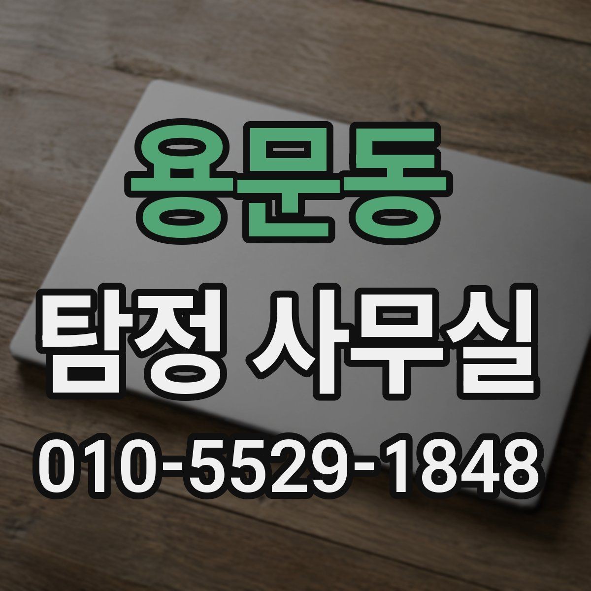 용문동 탐정 사무실 소송 자료를 체계적으로 정리하는 방법