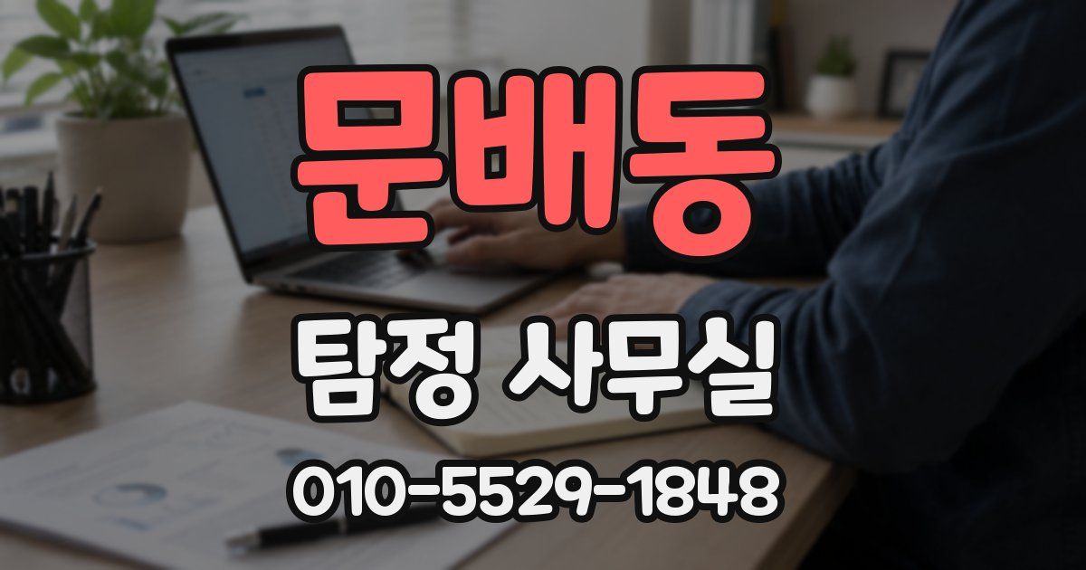 문배동 탐정 사무실