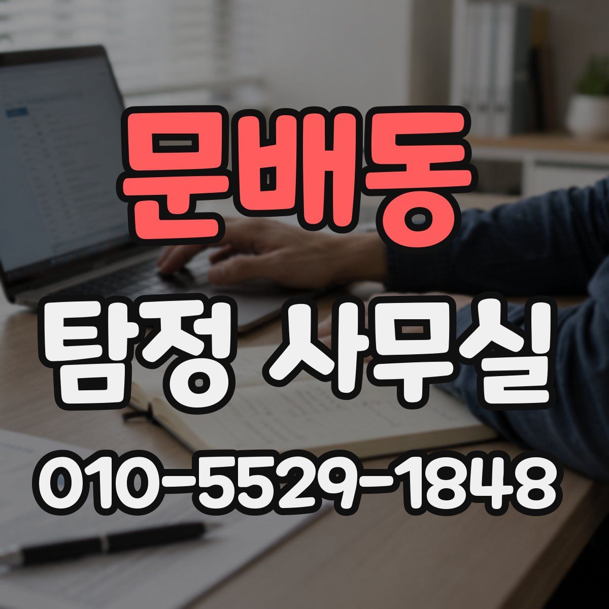 문배동 탐정 사무실