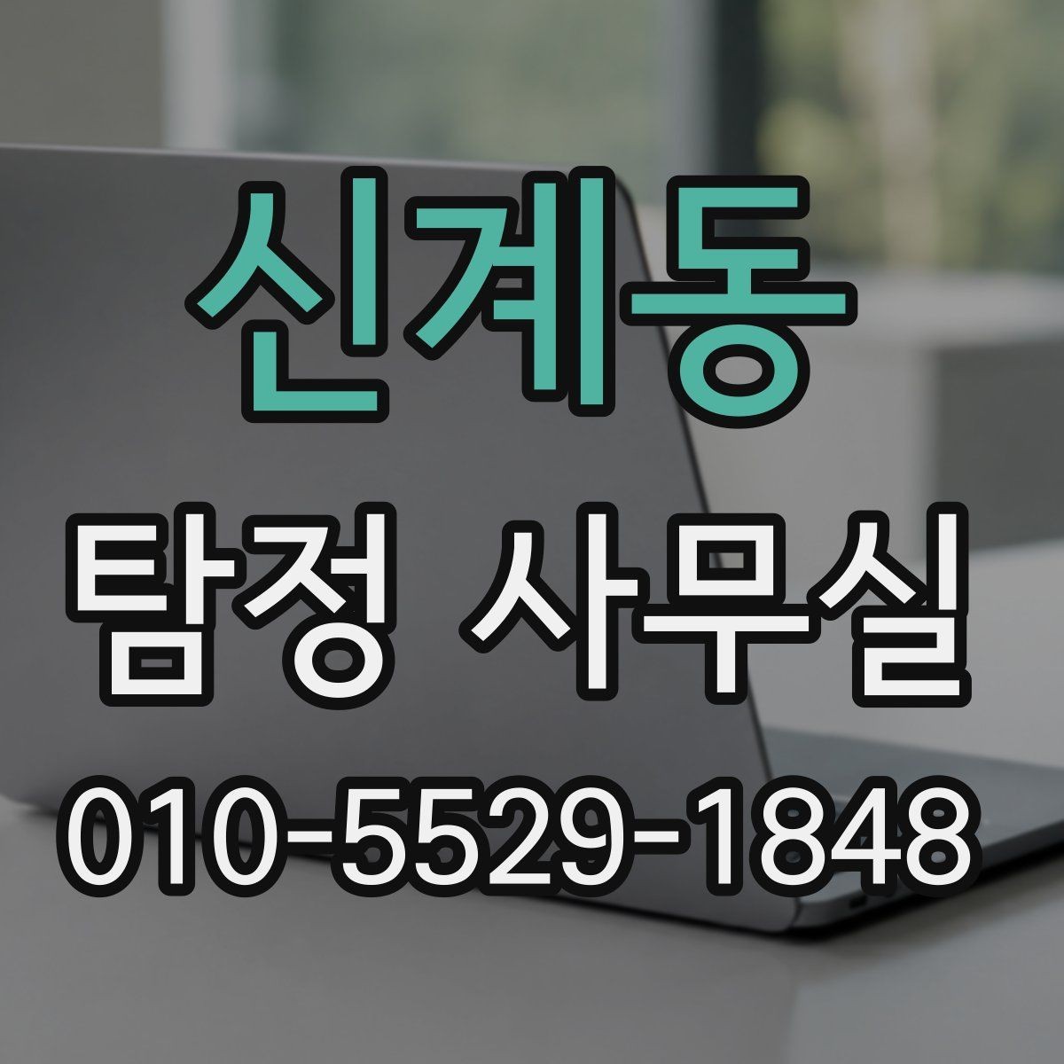 신계동 탐정 사무실 소송 대비 증거 정리 순서