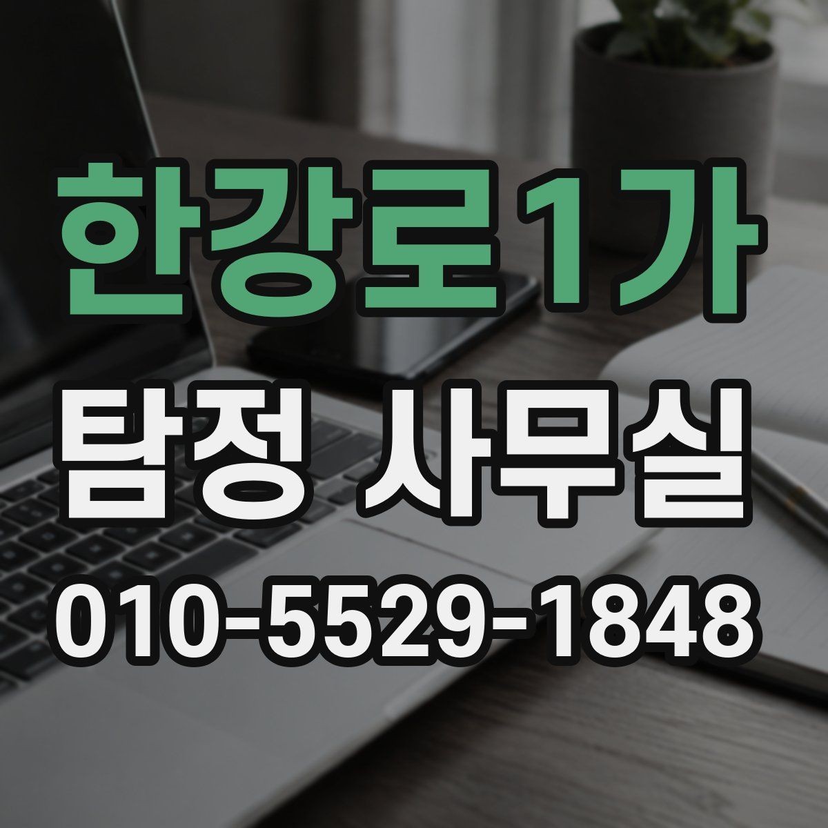 한강로1가 탐정 사무실 조사 중 협조가 필요한 순간은 언제일까