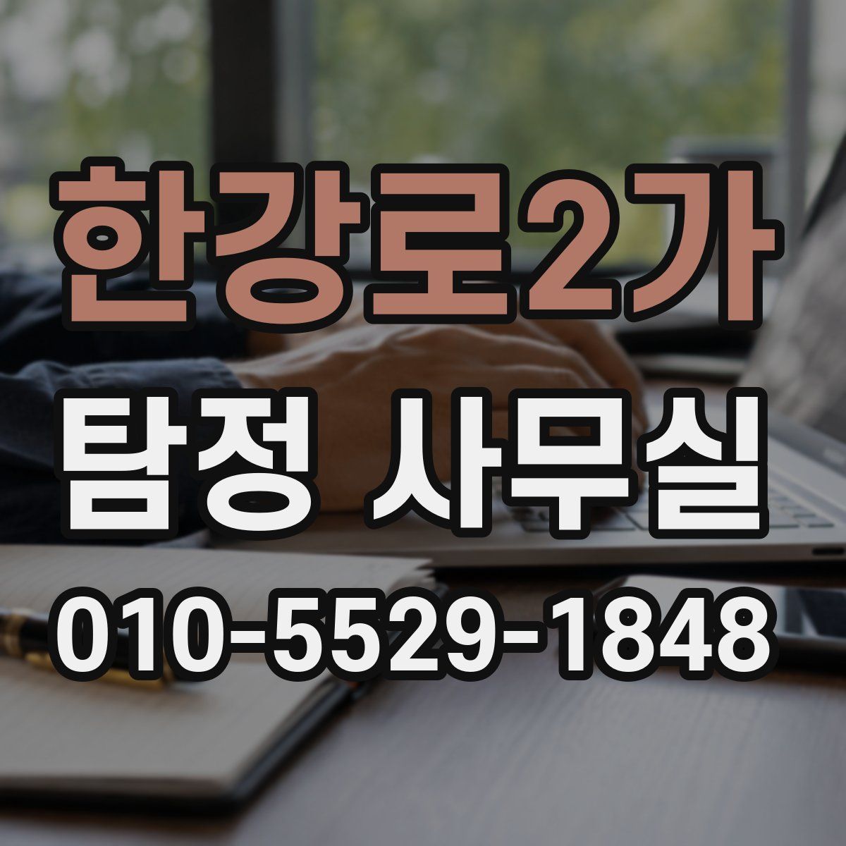 한강로2가 탐정 사무실