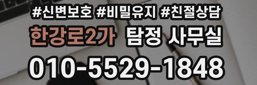 한강로2가 탐정 사무실