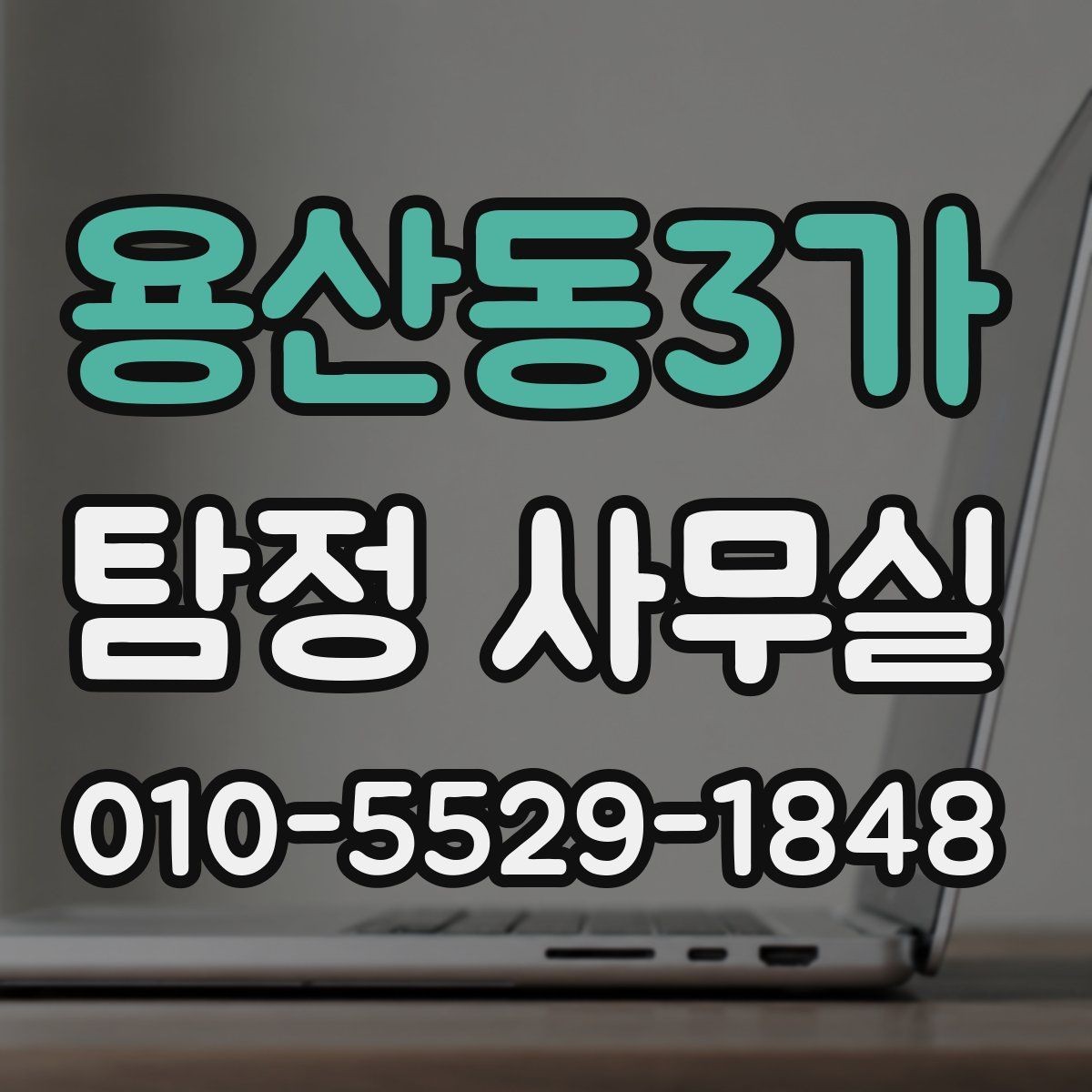 용산동3가 탐정 사무실 증거 보존을 위해 먼저 해둘 일