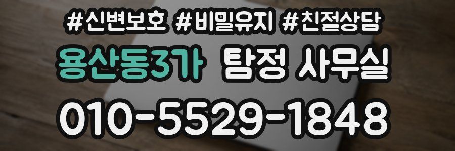 용산동3가 탐정 사무실
