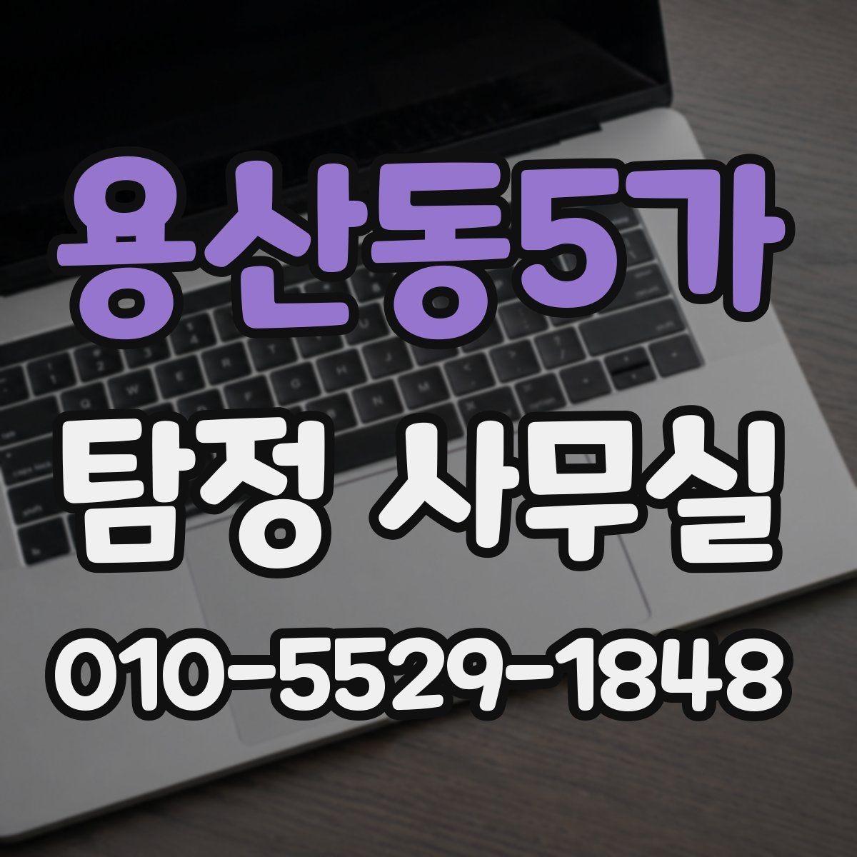 용산동5가 탐정 사무실 조사 착수 후 진행 순서를 이해하는 법