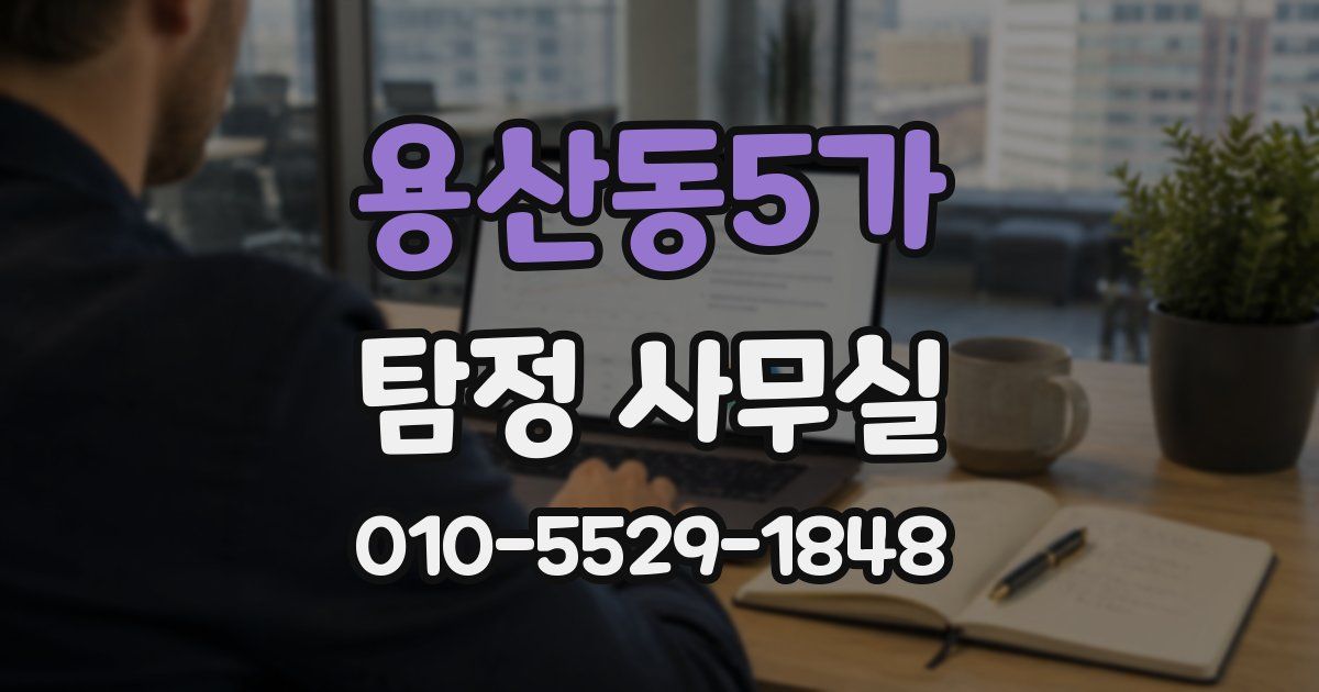 용산동5가 탐정 사무실
