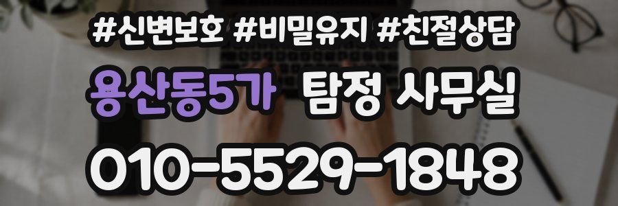 용산동5가 탐정 사무실