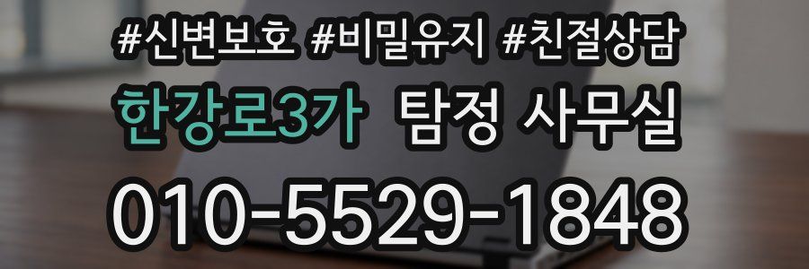한강로3가 탐정 사무실