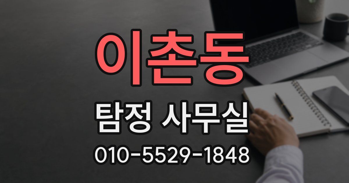 이촌동 탐정 사무실
