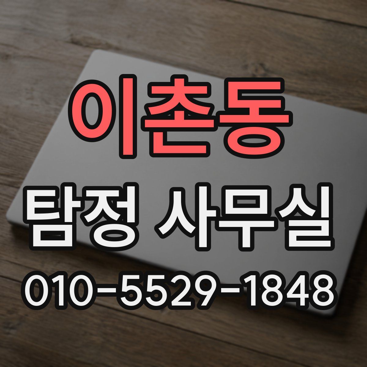 이촌동 탐정 사무실