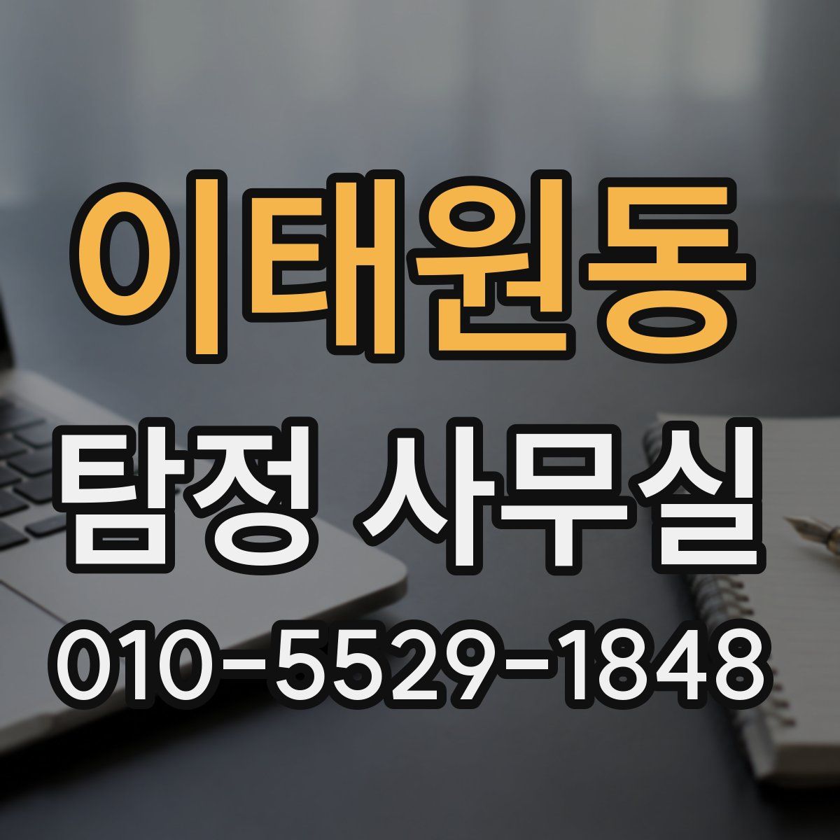 이태원동 탐정 사무실