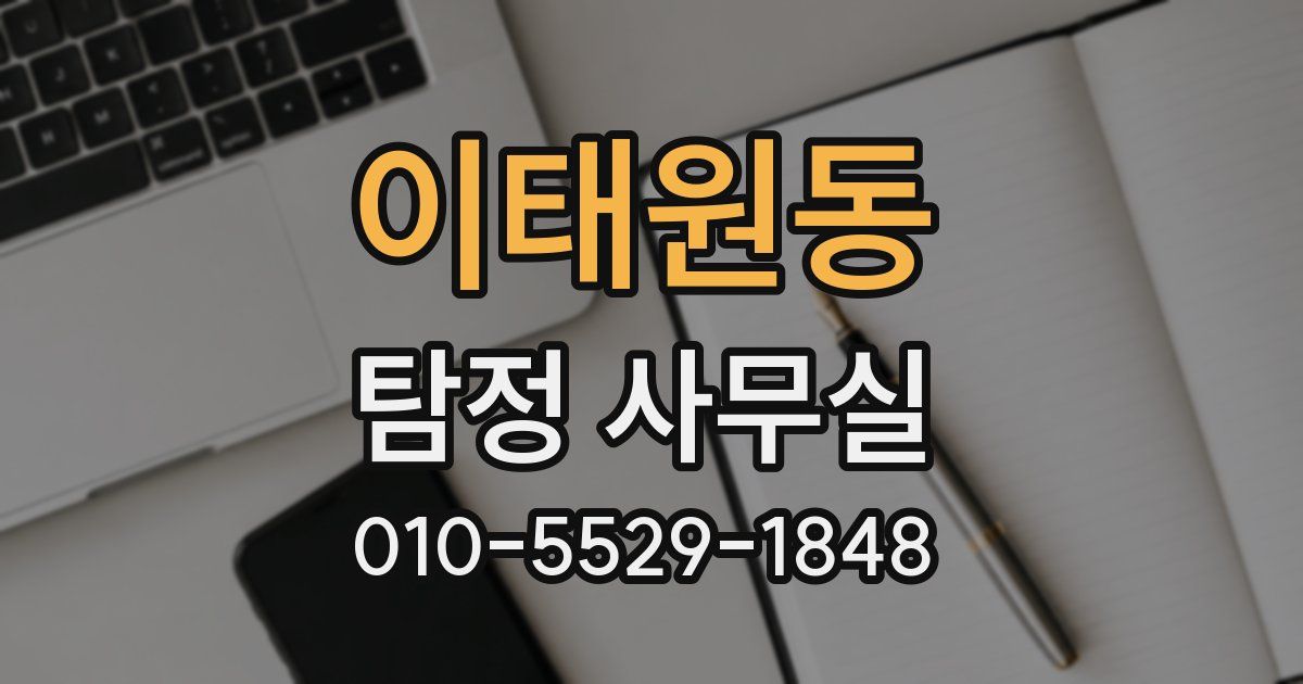 이태원동 탐정 사무실