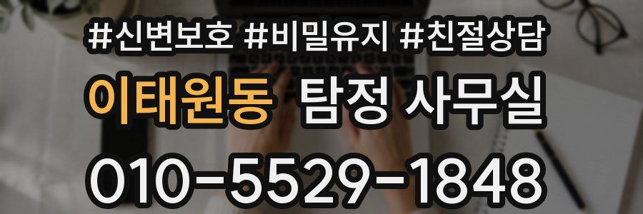 이태원동 탐정 사무실